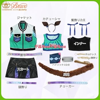 Amazon.co.jp: トーセンジョーダン 勝負服 コスプレ衣装